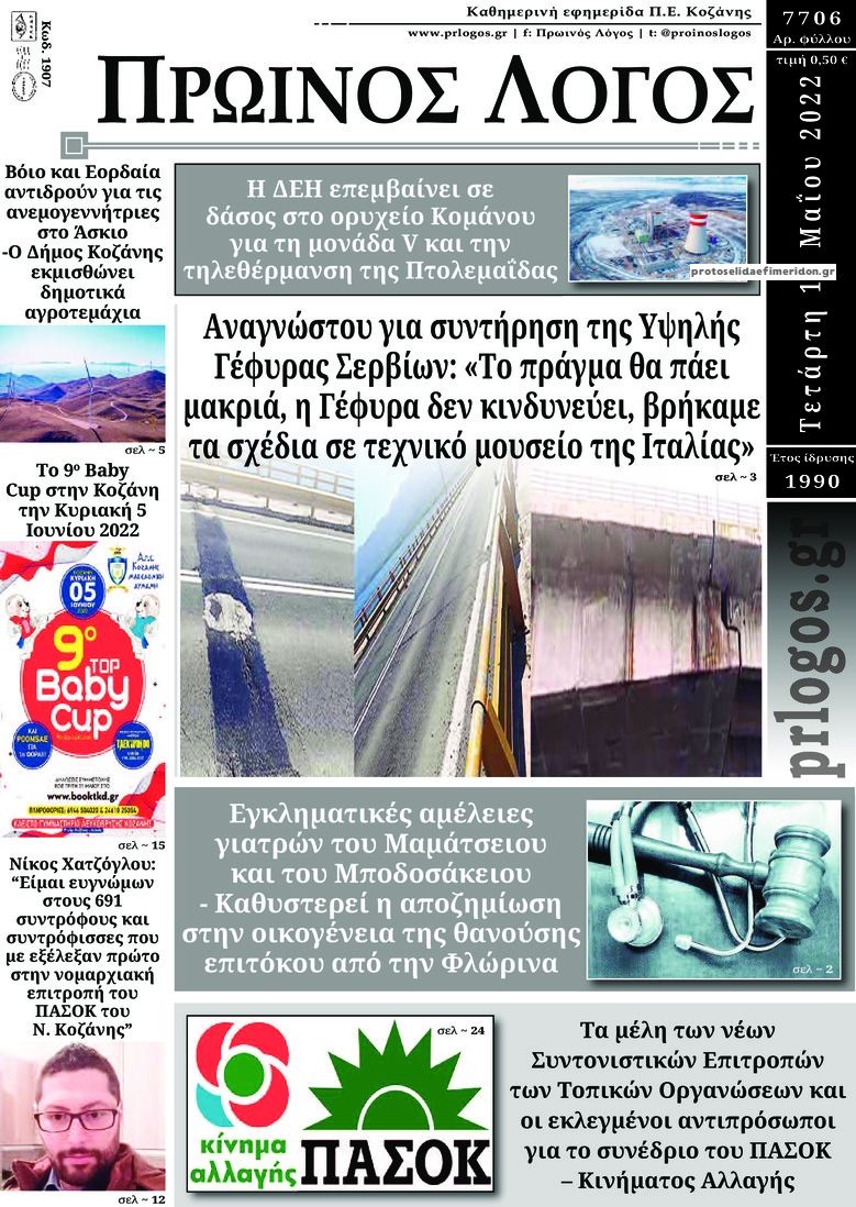 Πρωτοσέλιδο εφημερίδας Πρωινός λόγος Κοζάνης