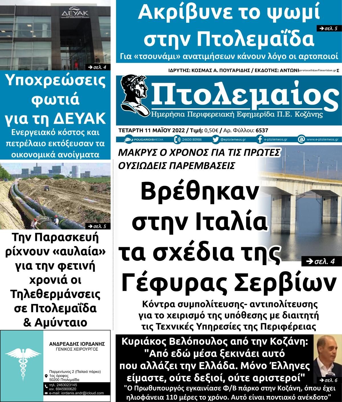 Πρωτοσέλιδο εφημερίδας Πτολεμαίος