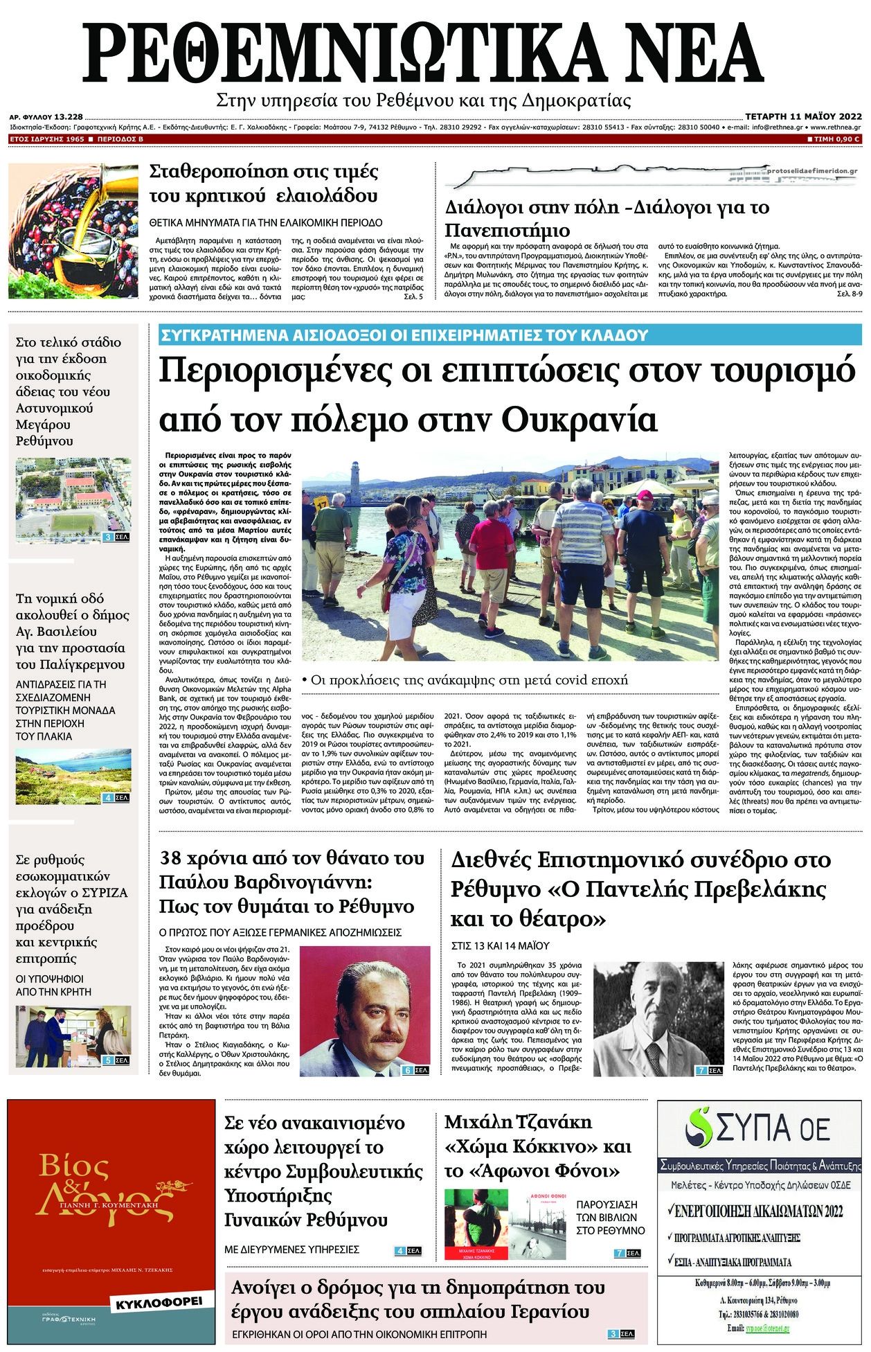 Πρωτοσέλιδο εφημερίδας Ρεθεμνιώτικα Νέα