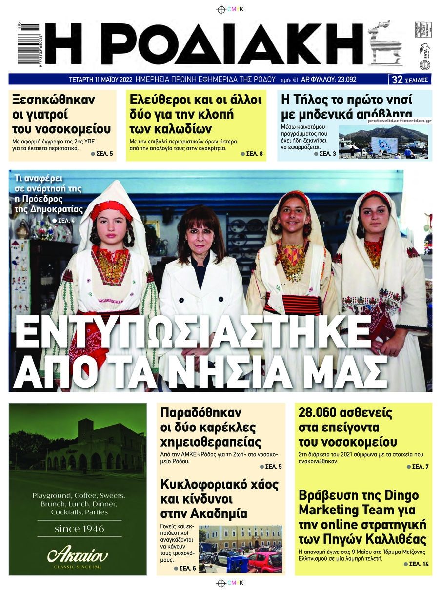 Πρωτοσέλιδο εφημερίδας Ροδιακή