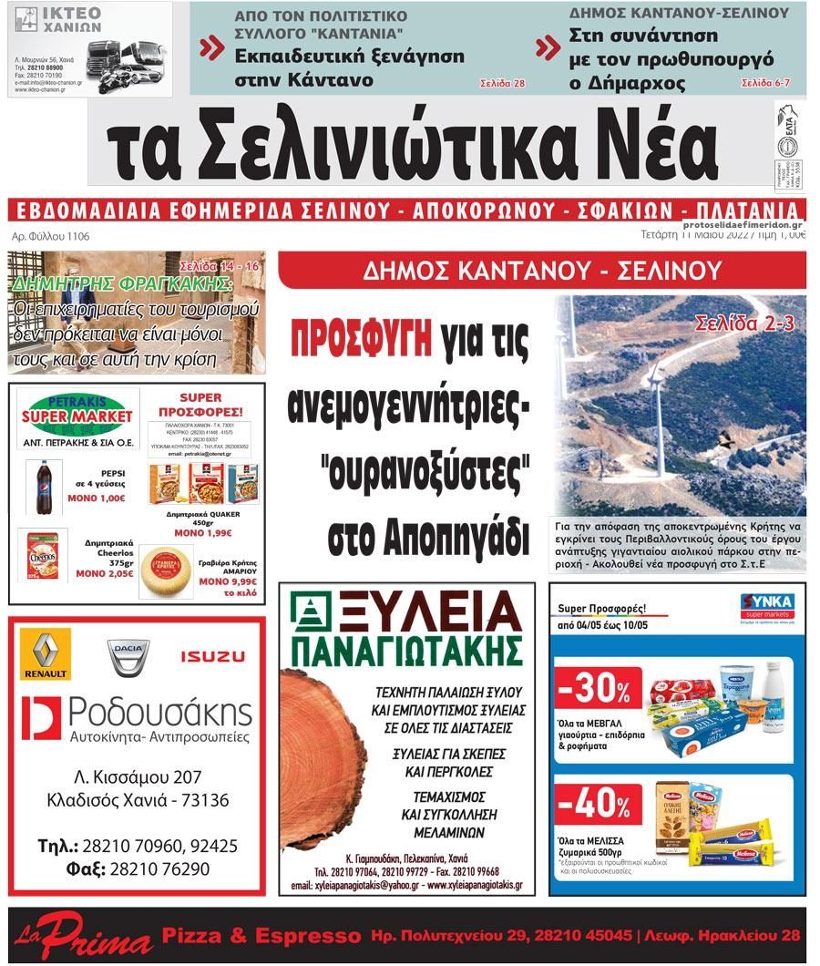 Πρωτοσέλιδο εφημερίδας Σελινιώτικα Νέα
