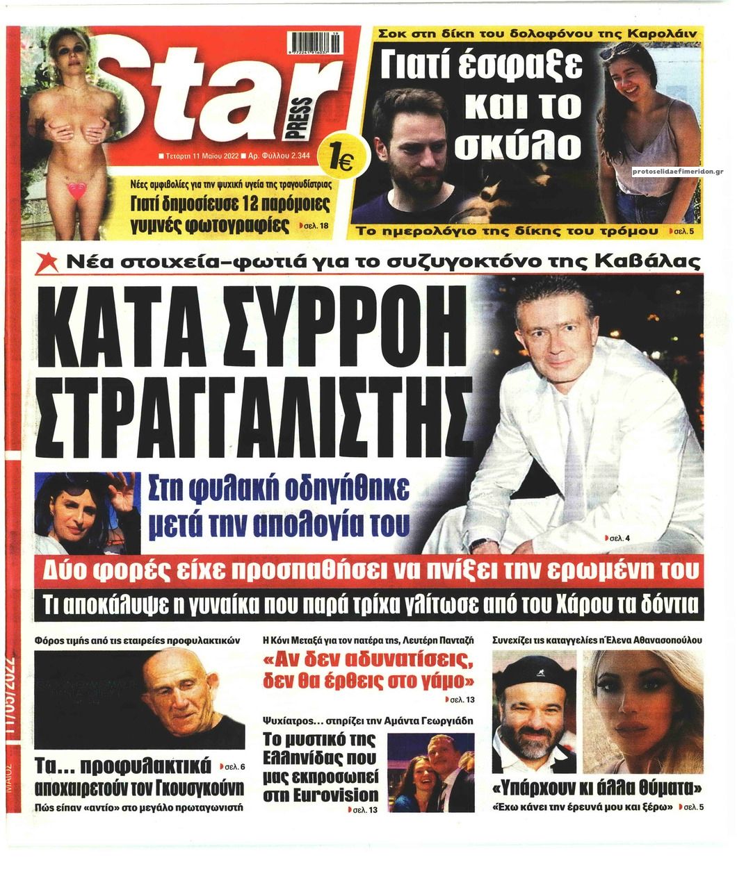 Πρωτοσέλιδο εφημερίδας Star Press