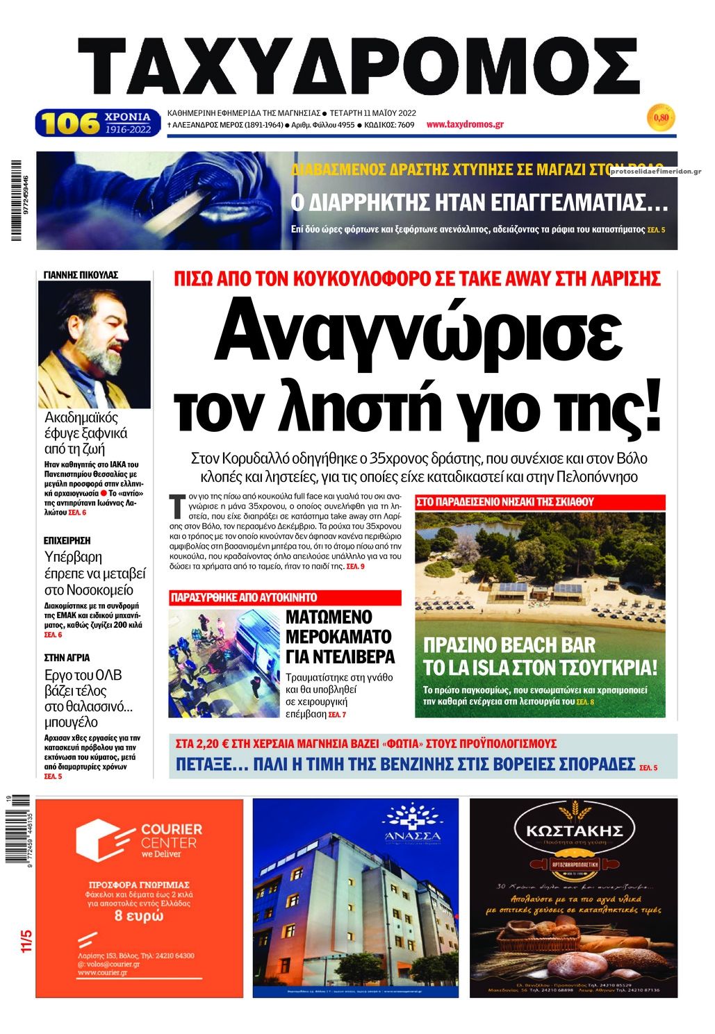 Πρωτοσέλιδο εφημερίδας Ταχυδρόμος