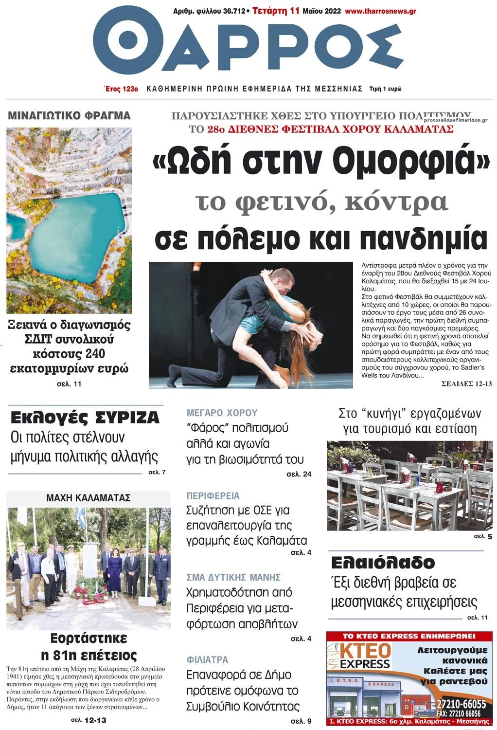 Πρωτοσέλιδο εφημερίδας Θάρρος Μεσσηνίας