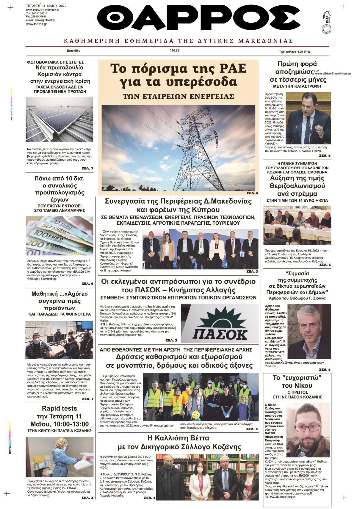 Πρωτοσέλιδο εφημερίδας Θάρρος Κοζάνης