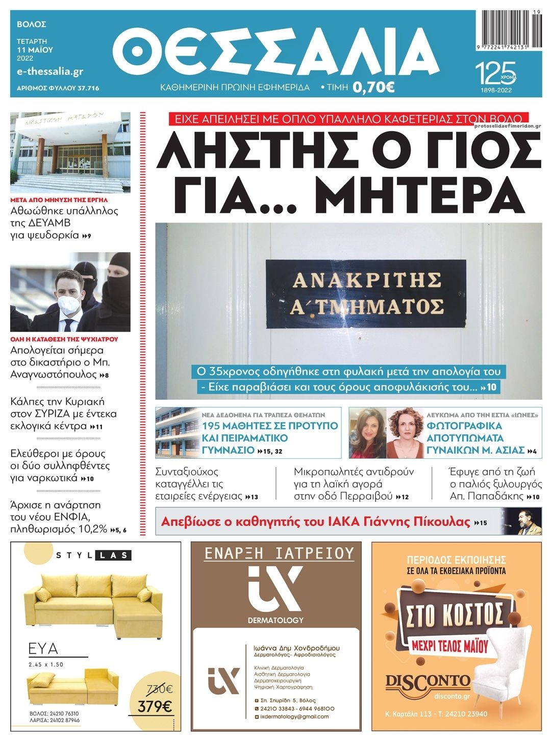 Πρωτοσέλιδο εφημερίδας Θεσσαλία