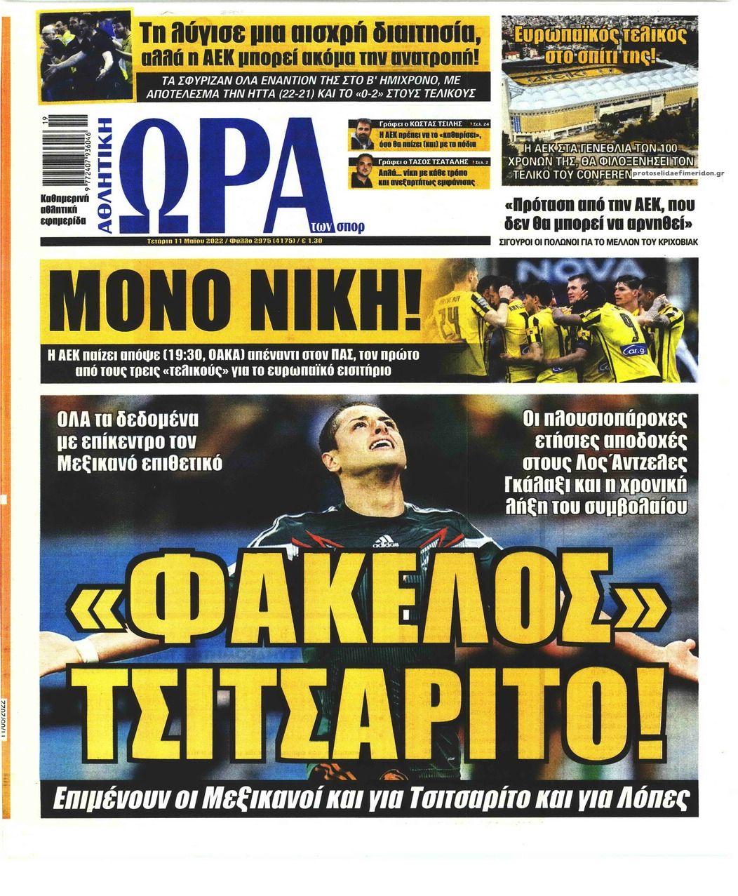 Πρωτοσέλιδο εφημερίδας Η ώρα των Σπορ