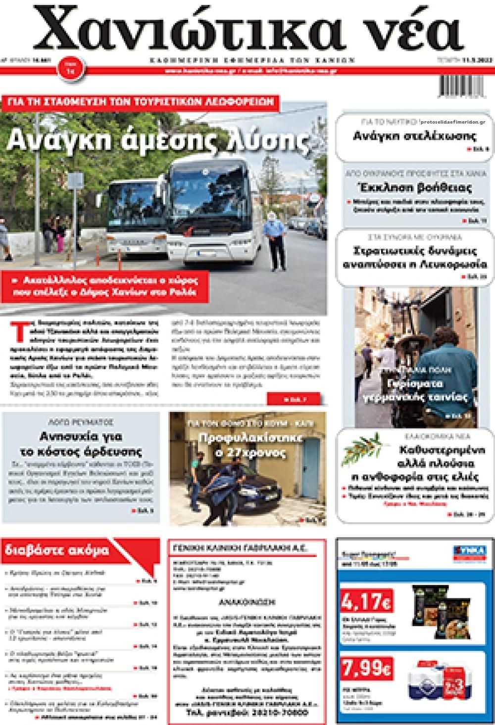 Πρωτοσέλιδο εφημερίδας Χανιώτικα Νέα