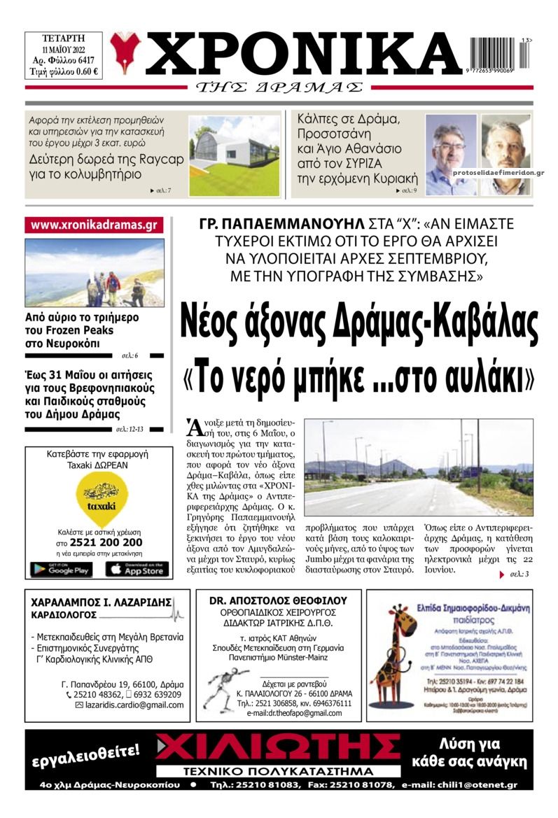 Πρωτοσέλιδο εφημερίδας Χρονικά Δράμας