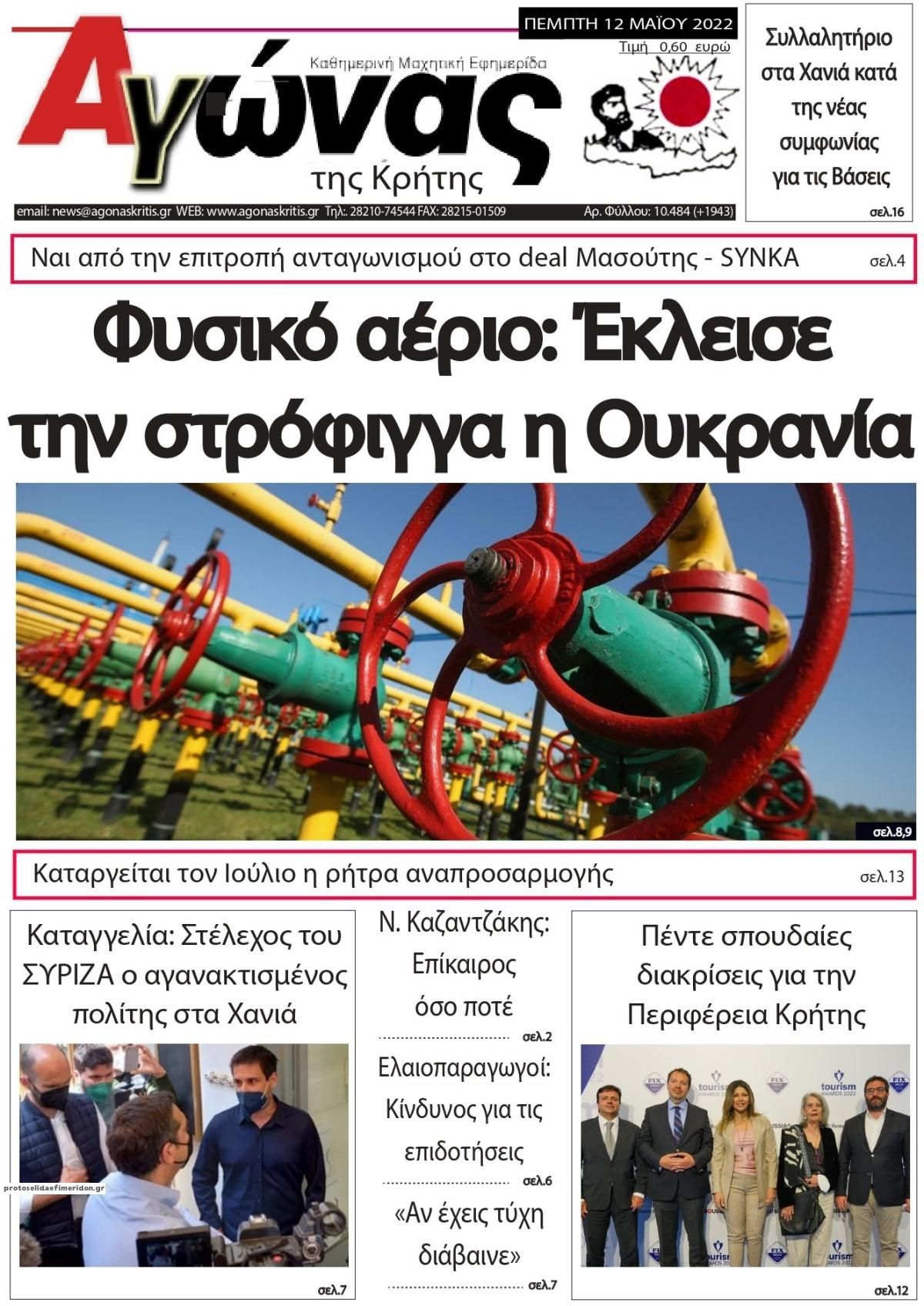 Πρωτοσέλιδο εφημερίδας Αγώνας της Κρήτης