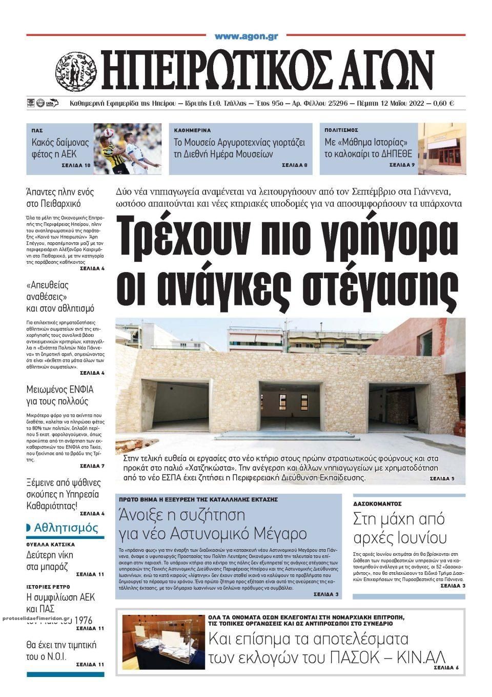 Πρωτοσέλιδο εφημερίδας Ηπειρωτικός Αγών