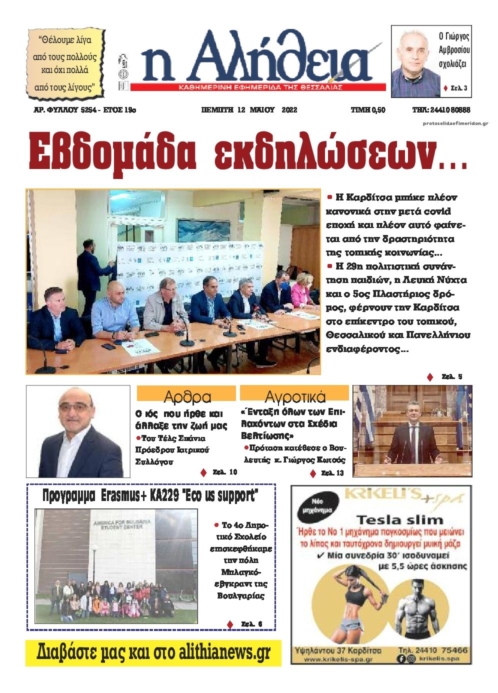 Πρωτοσέλιδο εφημερίδας Αλήθεια της Καρδίτσας