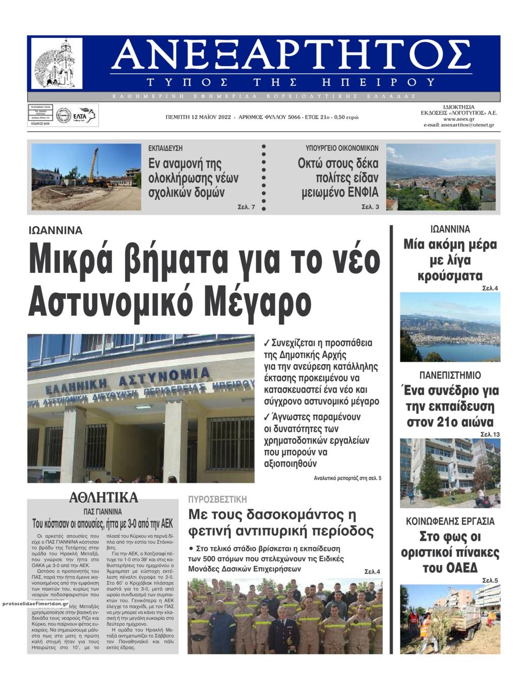Πρωτοσέλιδο εφημερίδας Ανεξάρτητος Ηπείρου