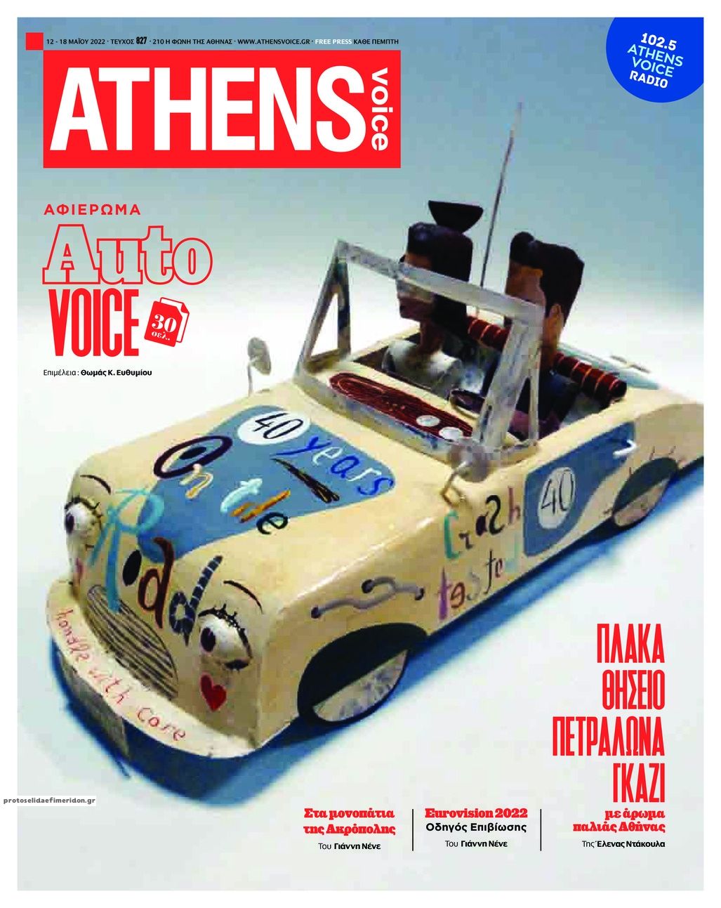 Πρωτοσέλιδο εφημερίδας Athens Voice