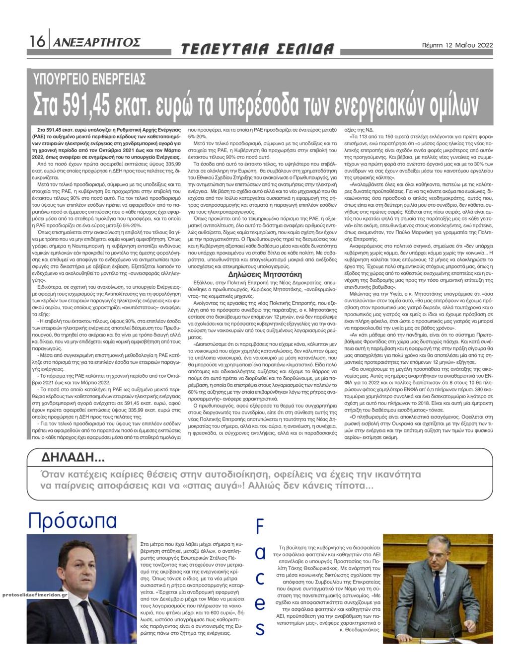 Οπισθόφυλλο εφημερίδας Ανεξάρτητος Ηπείρου