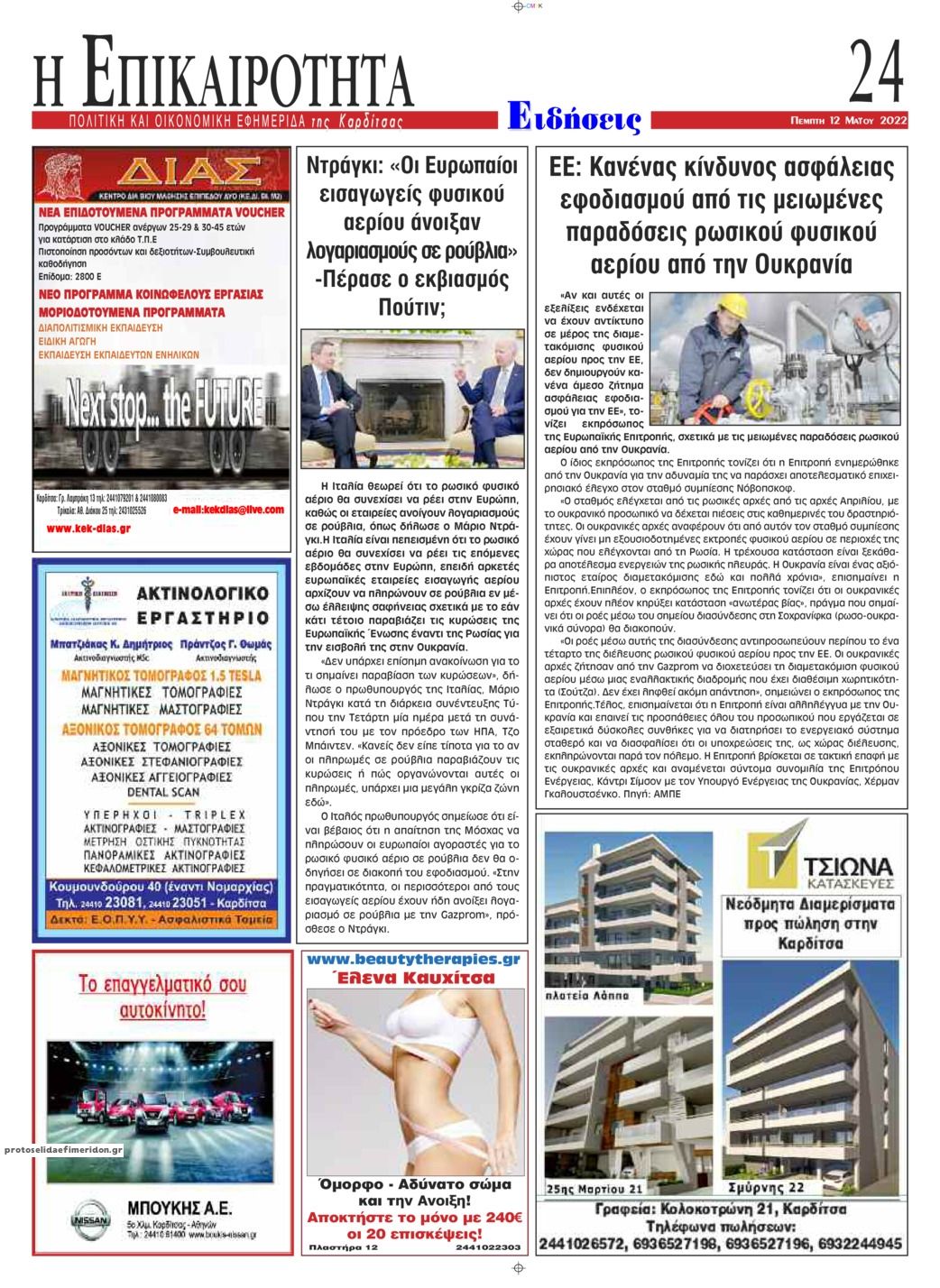Οπισθόφυλλο εφημερίδας Επικαιρότητα