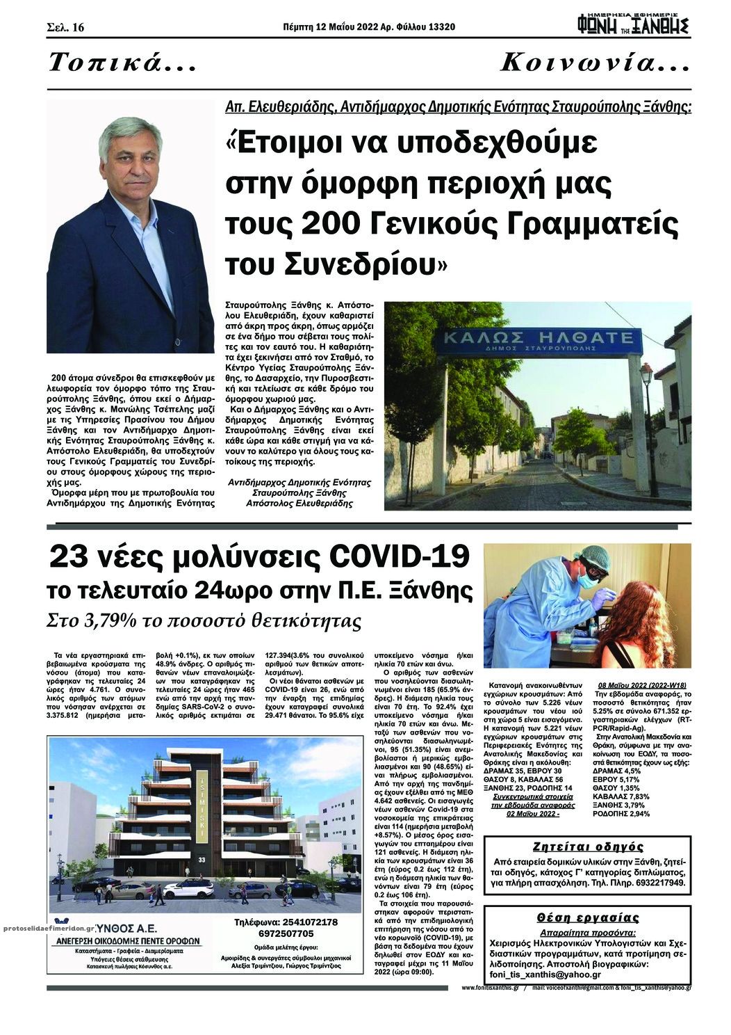 Οπισθόφυλλο εφημερίδας Φωνή της Ξάνθης