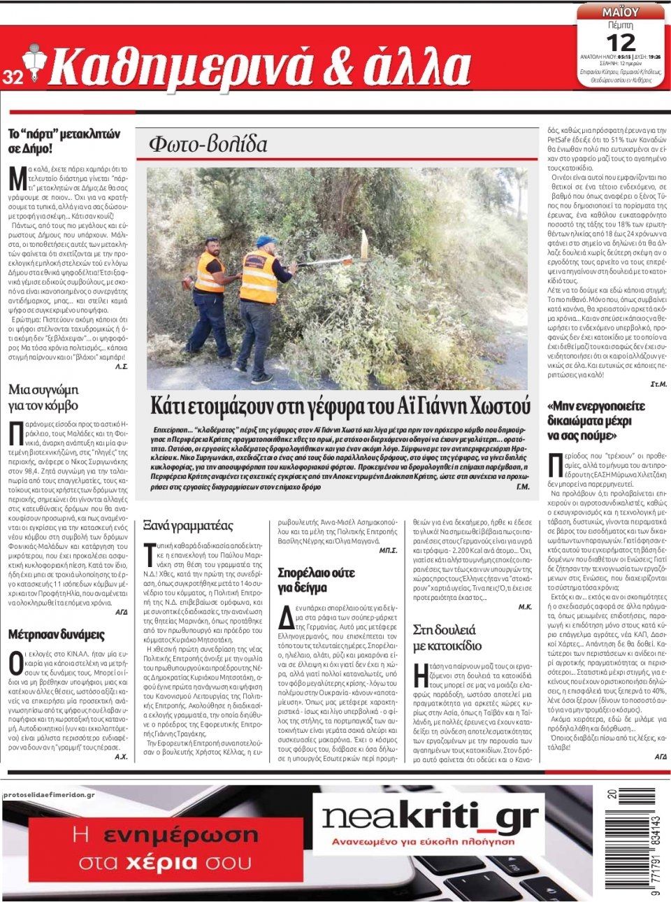 Οπισθόφυλλο εφημερίδας Νέα Κρήτη