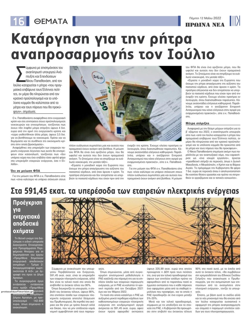 Οπισθόφυλλο εφημερίδας Πρωινά Νέα Ιωαννίνων