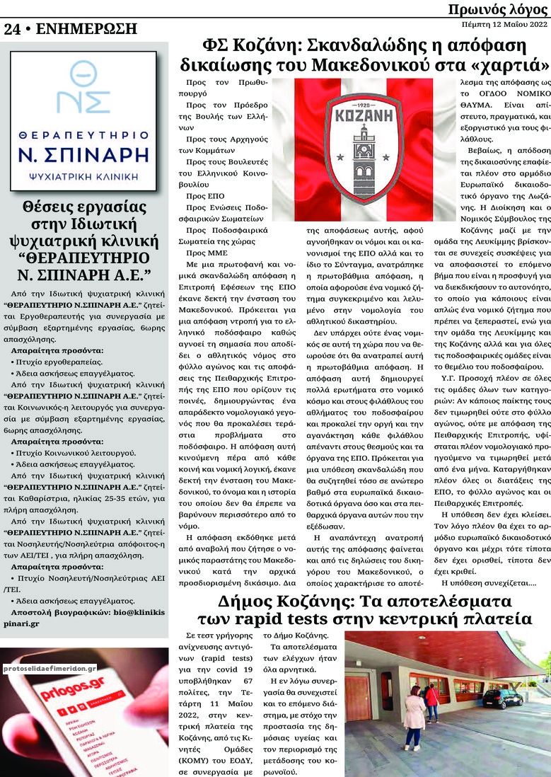 Οπισθόφυλλο εφημερίδας Πρωινός λόγος Κοζάνης