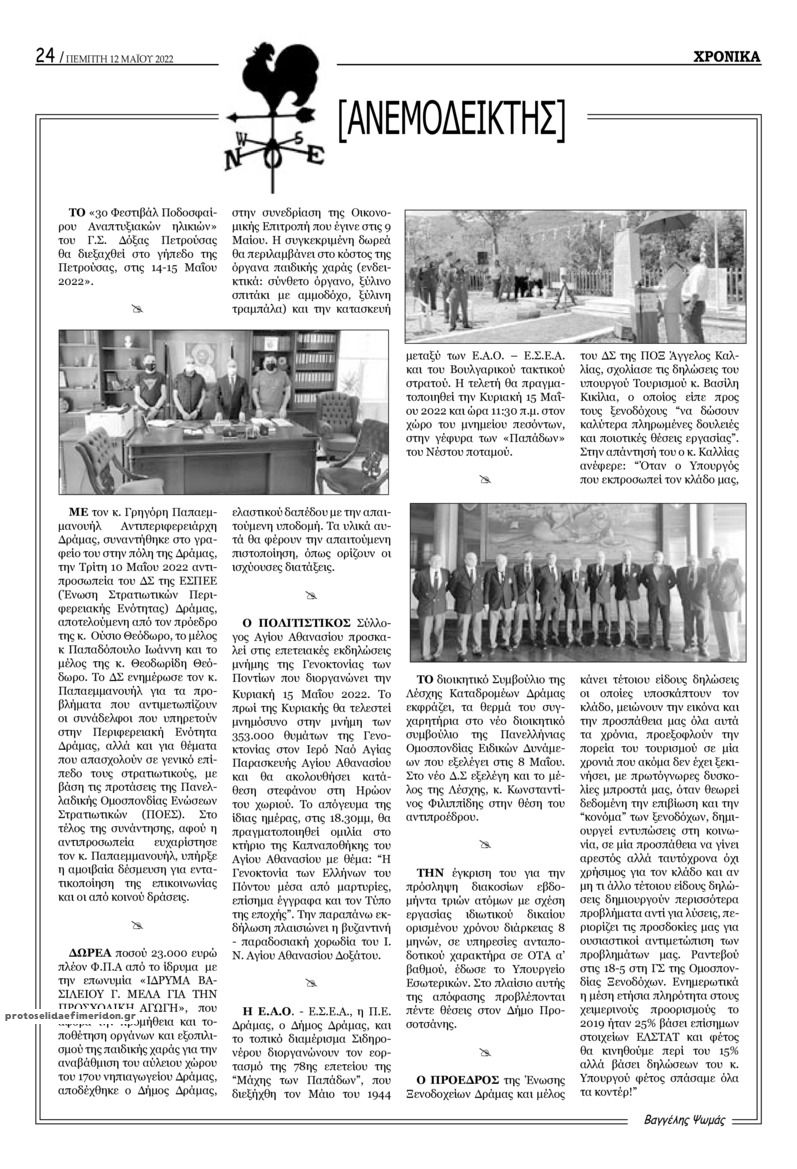 Οπισθόφυλλο εφημερίδας Χρονικά Δράμας