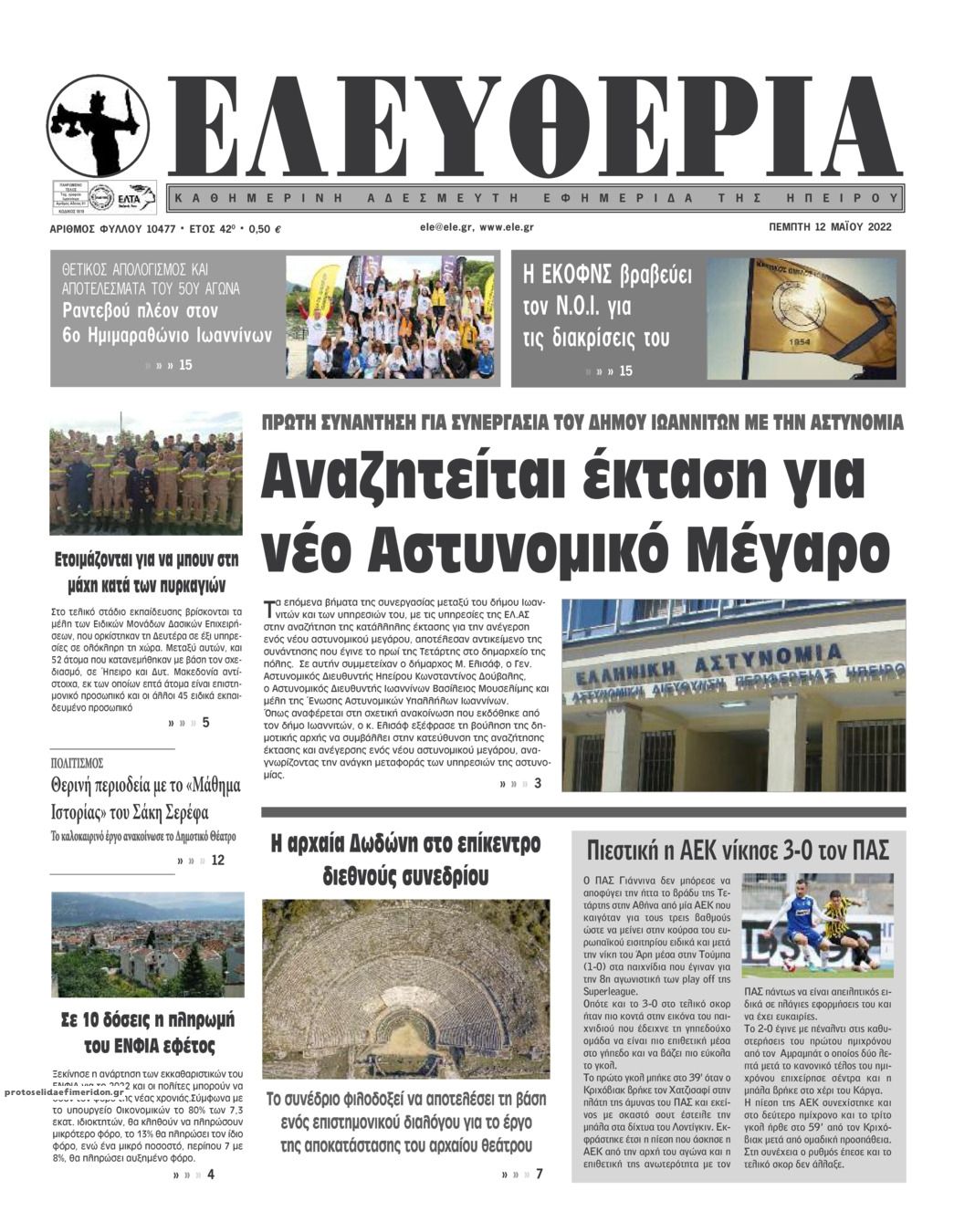 Πρωτοσέλιδο εφημερίδας Ελευθερία Ηπείρου
