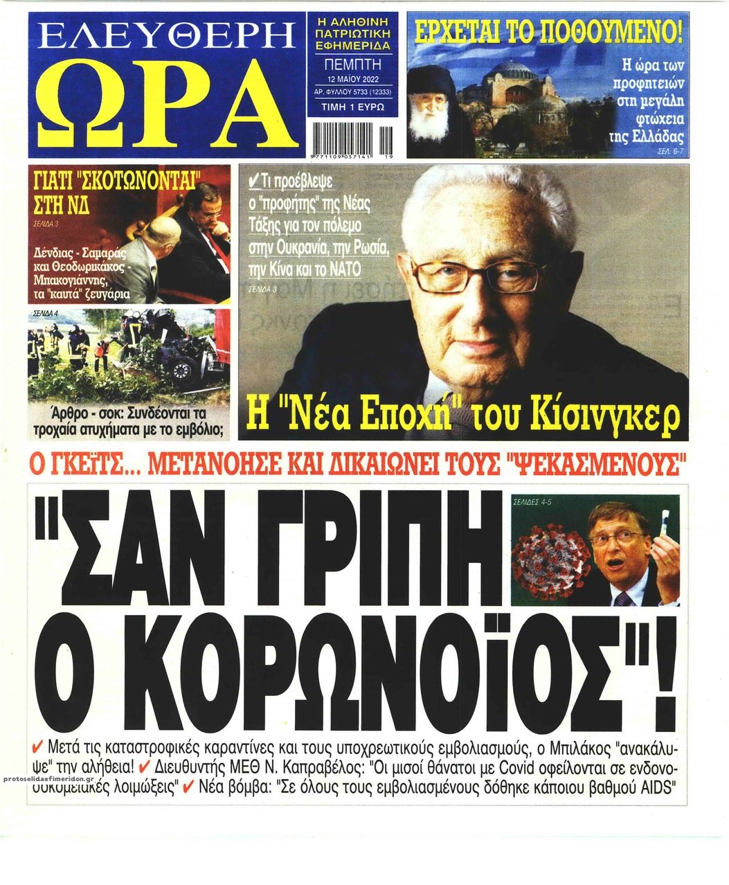 Πρωτοσέλιδο εφημερίδας Ελεύθερη Ώρα