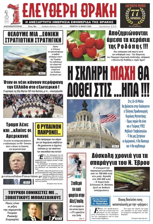 Πρωτοσέλιδο εφημερίδας Ελεύθερη Θράκη