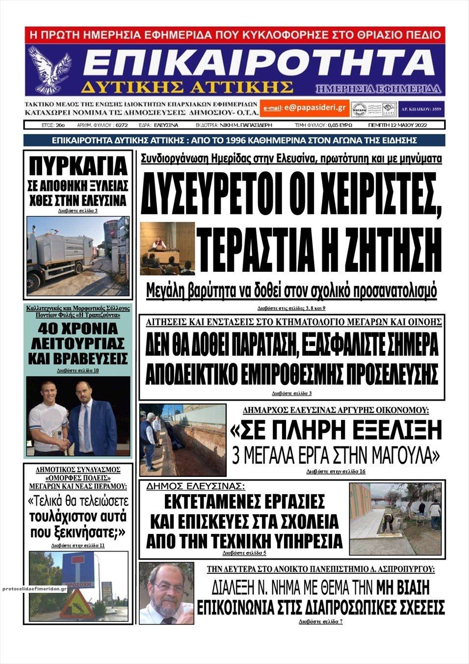 Πρωτοσέλιδο εφημερίδας Επικαιρότητα Δ. Α.