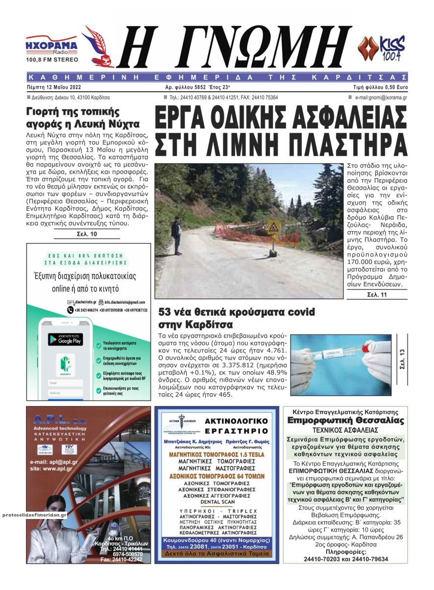 Πρωτοσέλιδο εφημερίδας Η Γνώμη Καρδίτσας