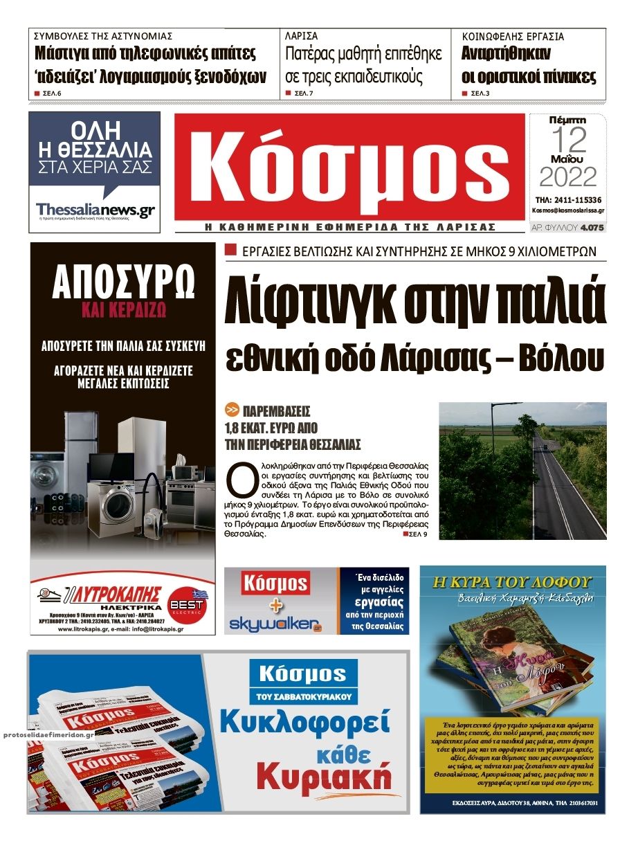Πρωτοσέλιδο εφημερίδας Κόσμος