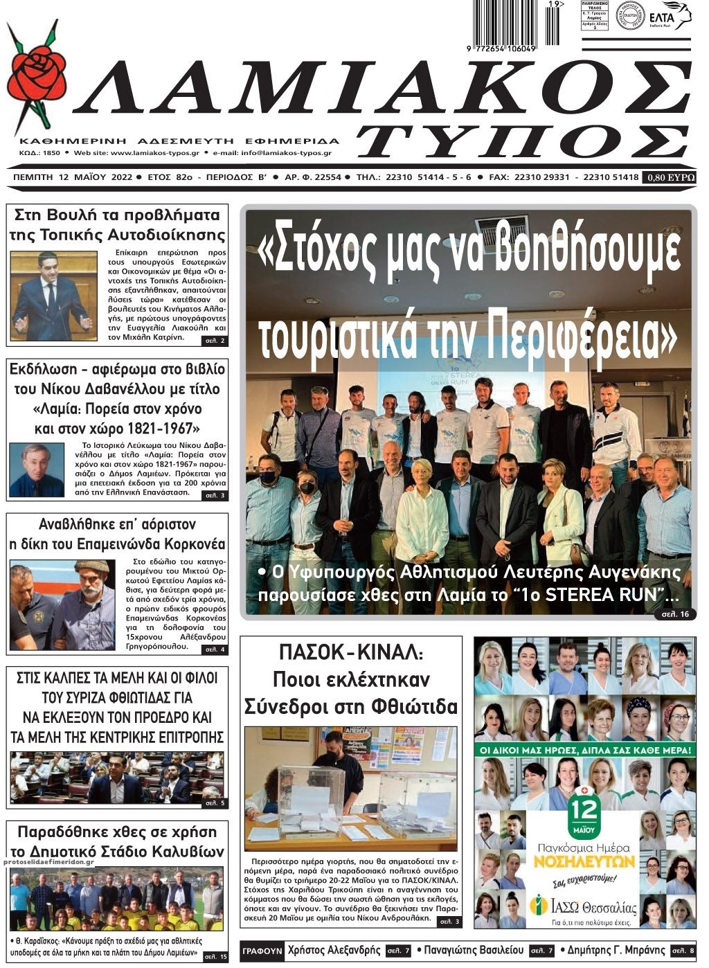 Πρωτοσέλιδο εφημερίδας Λαμιακός Τύπος