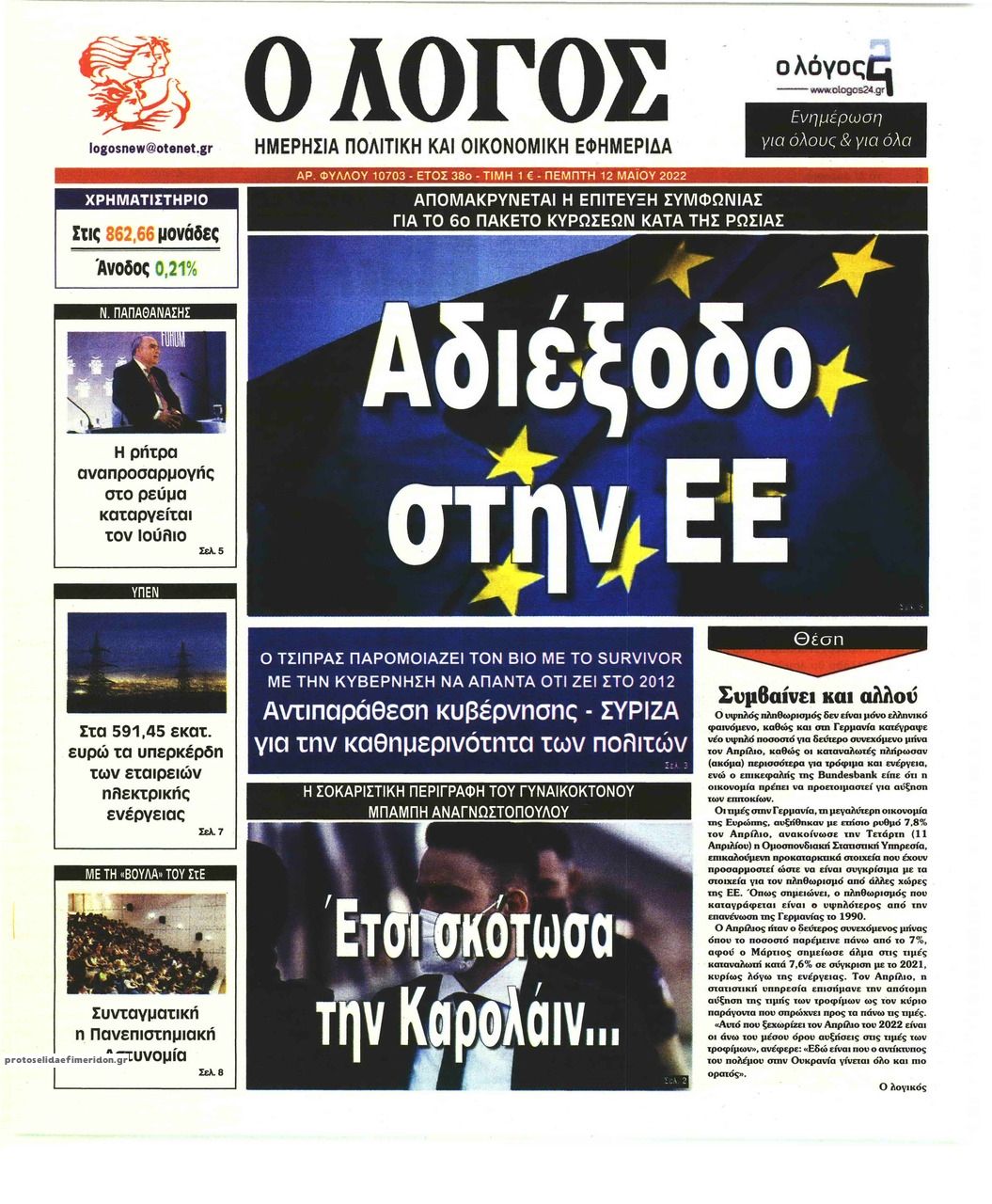 Πρωτοσέλιδο εφημερίδας Λόγος