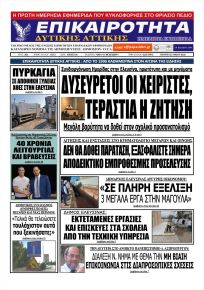 Επικαιρότητα Δ. Α.