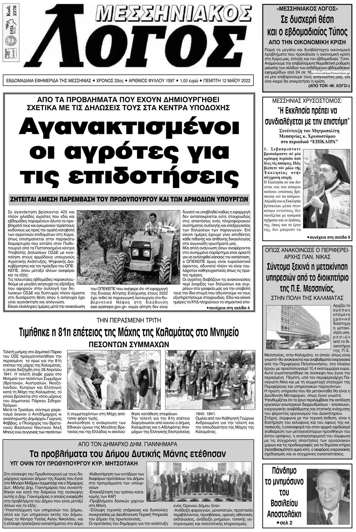 Πρωτοσέλιδο εφημερίδας Μεσσηνιακός Λόγος