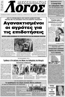 Μεσσηνιακός Λόγος