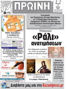 Πρωινή Κοζάνης