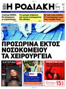 Ροδιακή