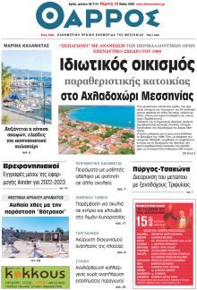 Θάρρος Μεσσηνίας