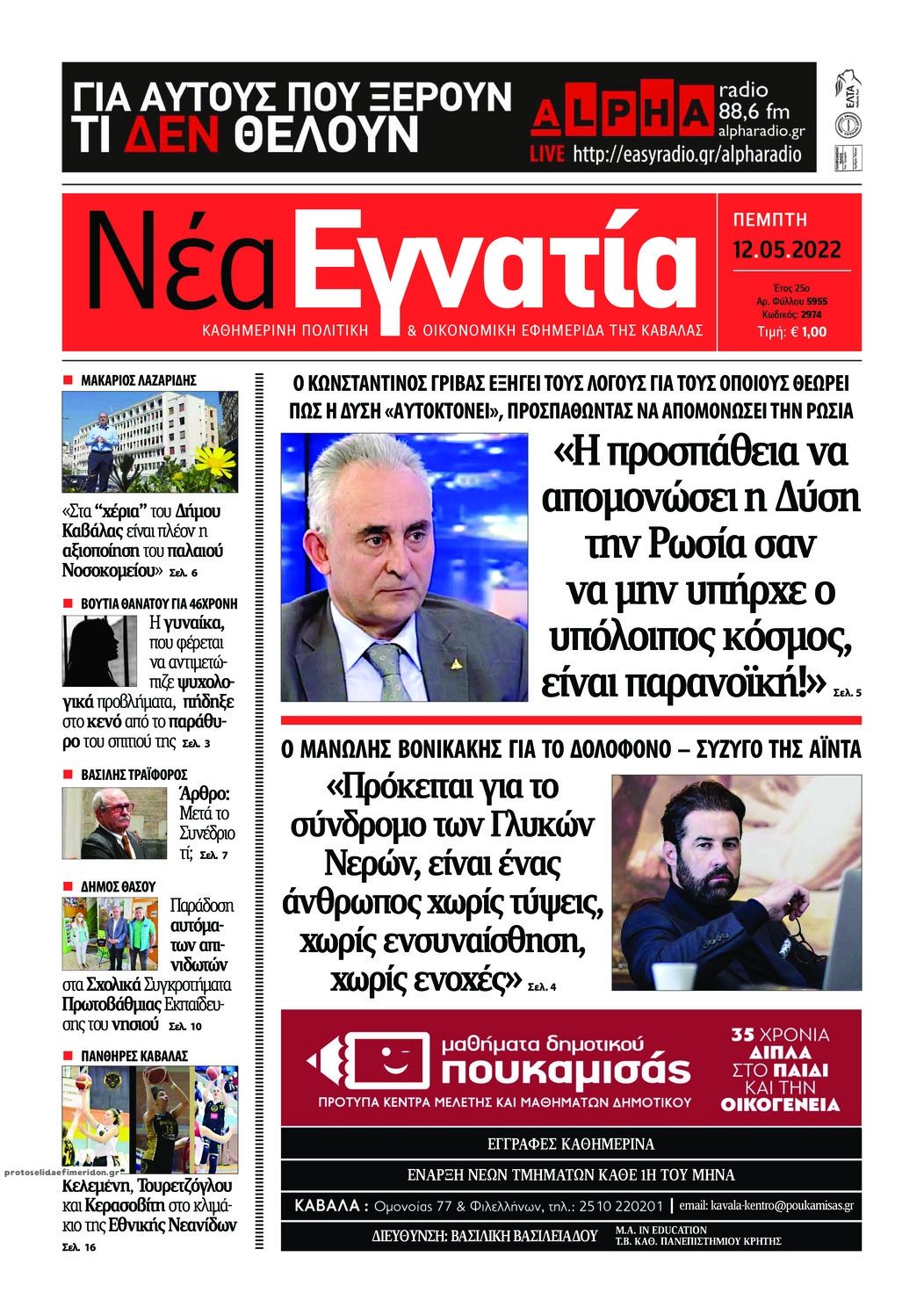 Πρωτοσέλιδο εφημερίδας Νέα Εγνατία
