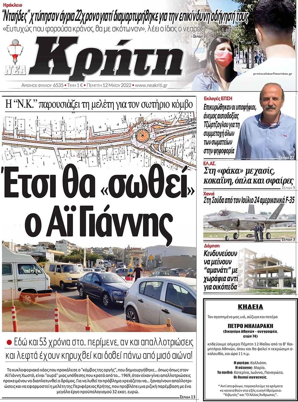 Πρωτοσέλιδο εφημερίδας Νέα Κρήτη