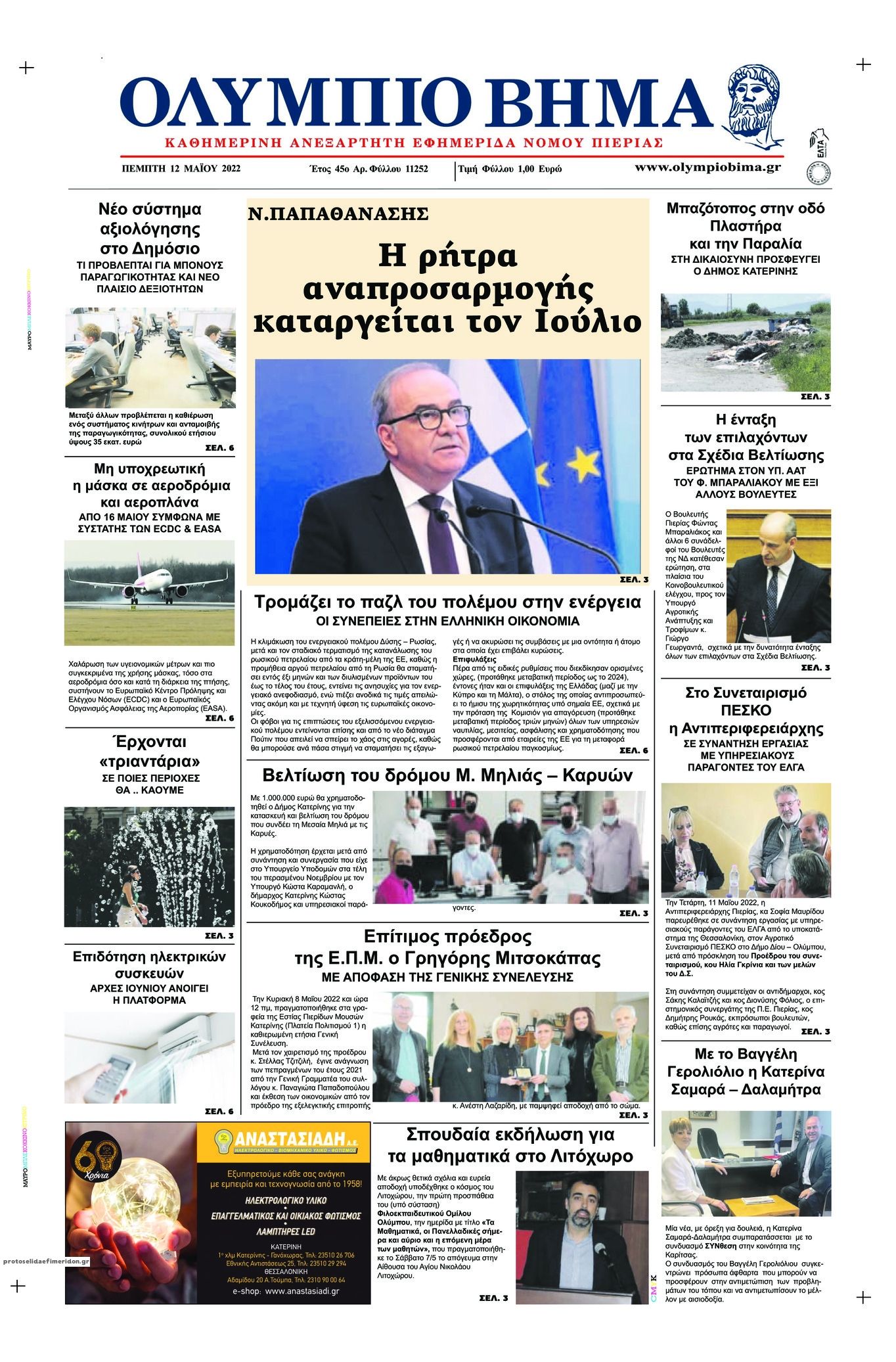 Πρωτοσέλιδο εφημερίδας Ολύμπιο Βήμα