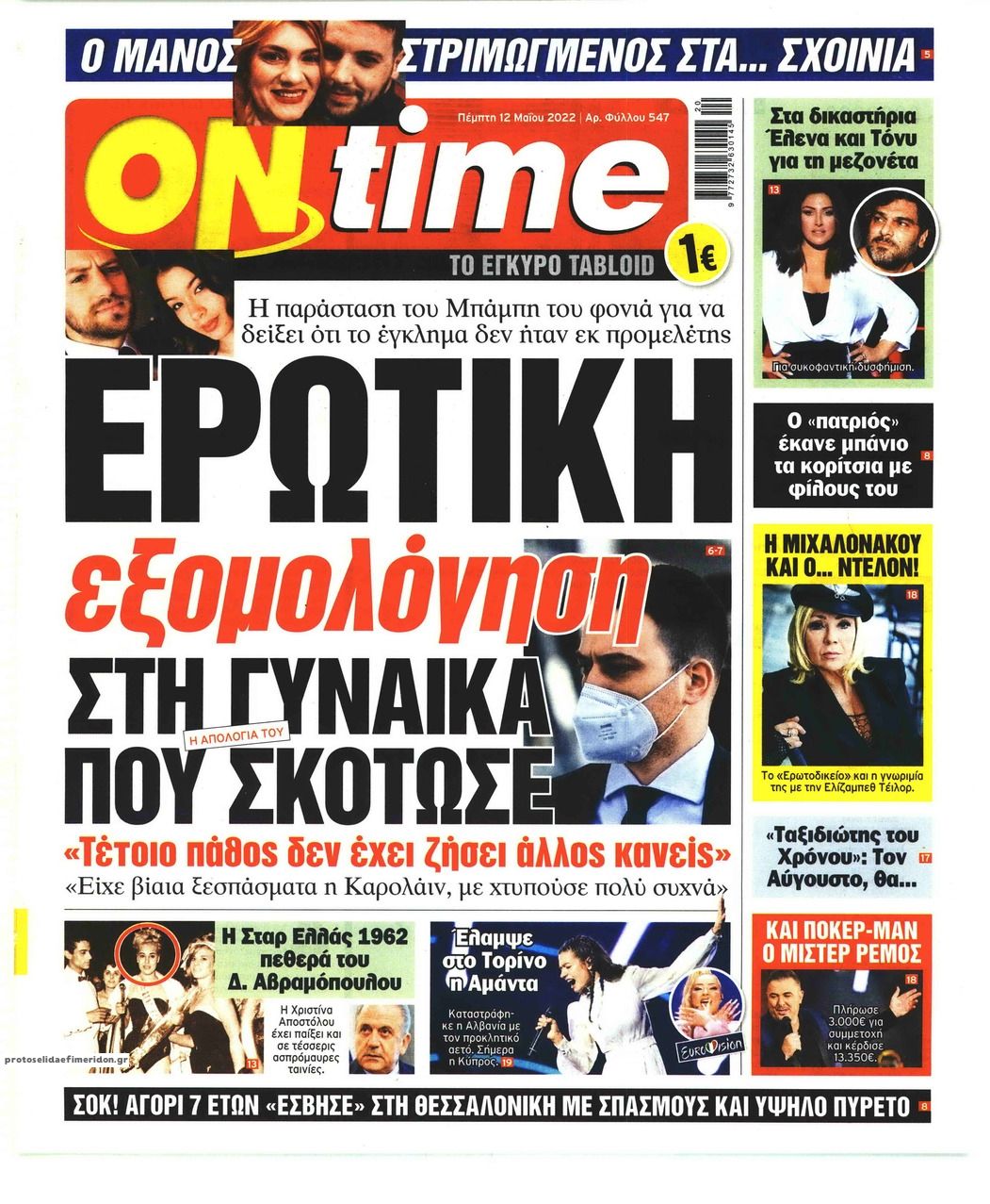 Πρωτοσέλιδο εφημερίδας On time