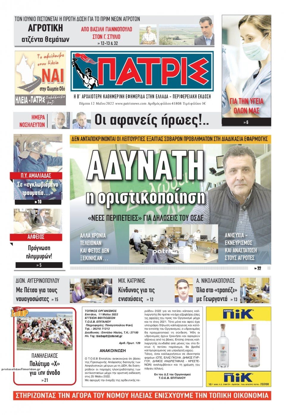 Πρωτοσέλιδο εφημερίδας Πατρις Ηλείας