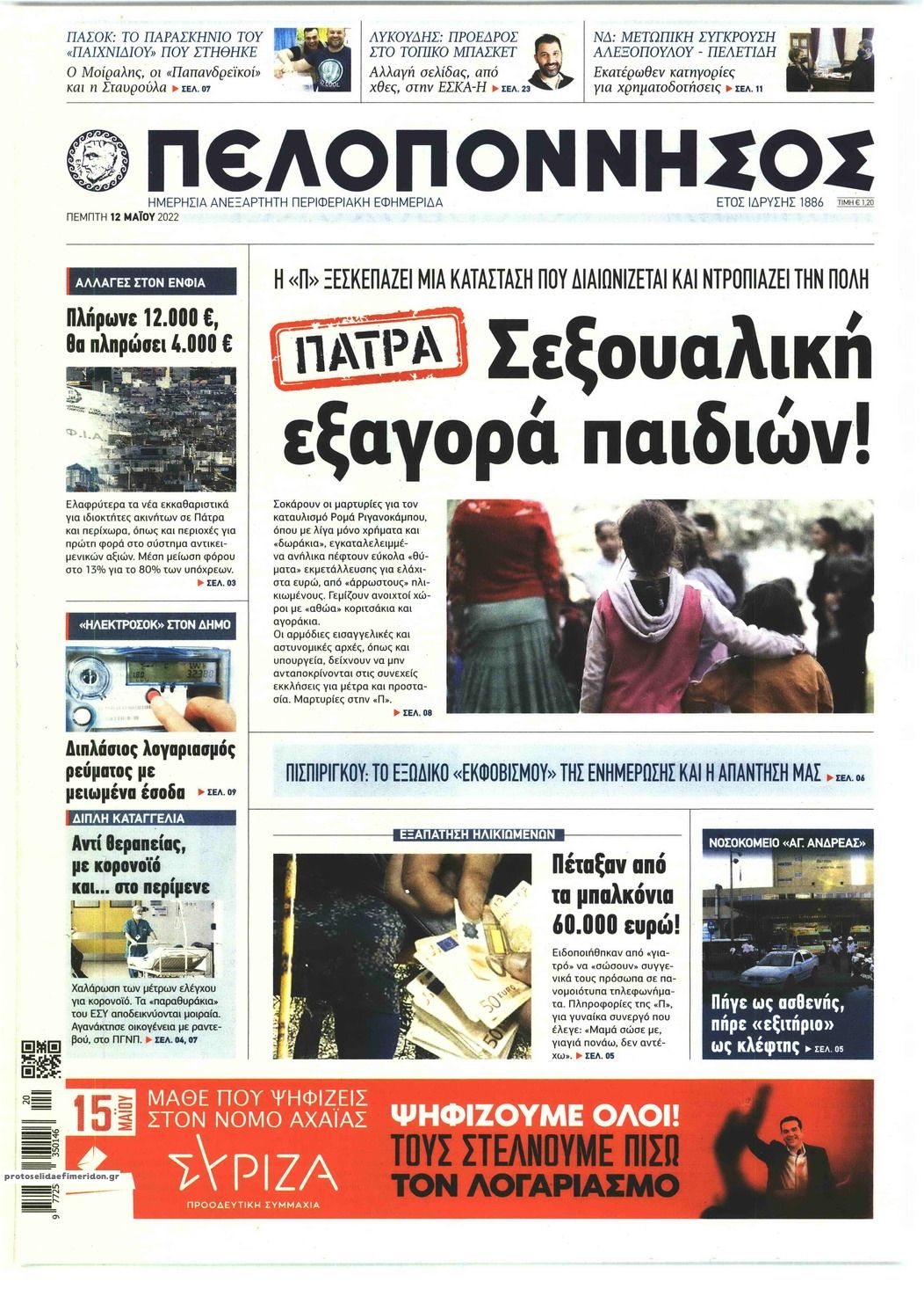 Πρωτοσέλιδο εφημερίδας Πελοπόννησος