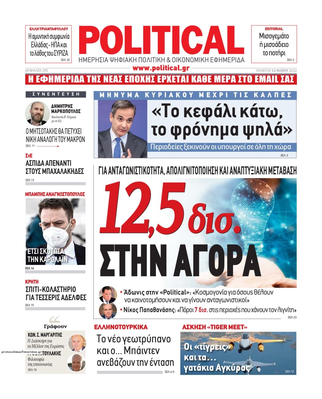 Πρωτοσέλιδο εφημερίδας Political