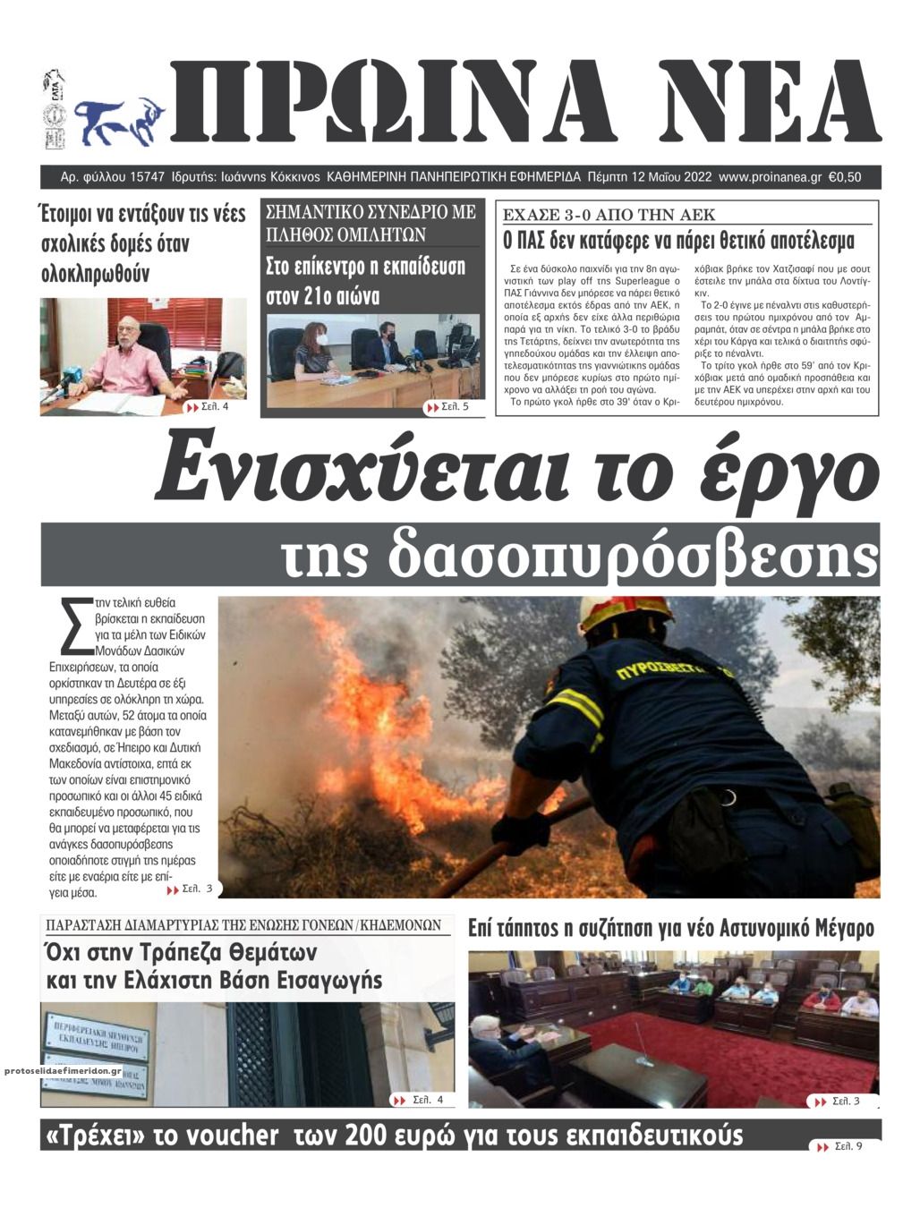 Πρωτοσέλιδο εφημερίδας Πρωινά Νέα Ιωαννίνων
