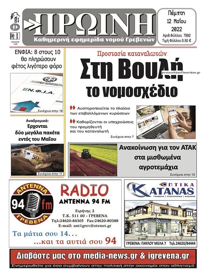 Πρωτοσέλιδο εφημερίδας Πρωινή Γρεβενών