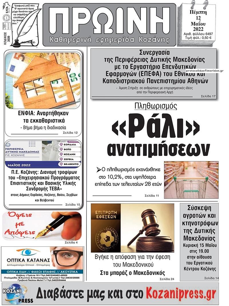 Πρωτοσέλιδο εφημερίδας Πρωινή Κοζάνης