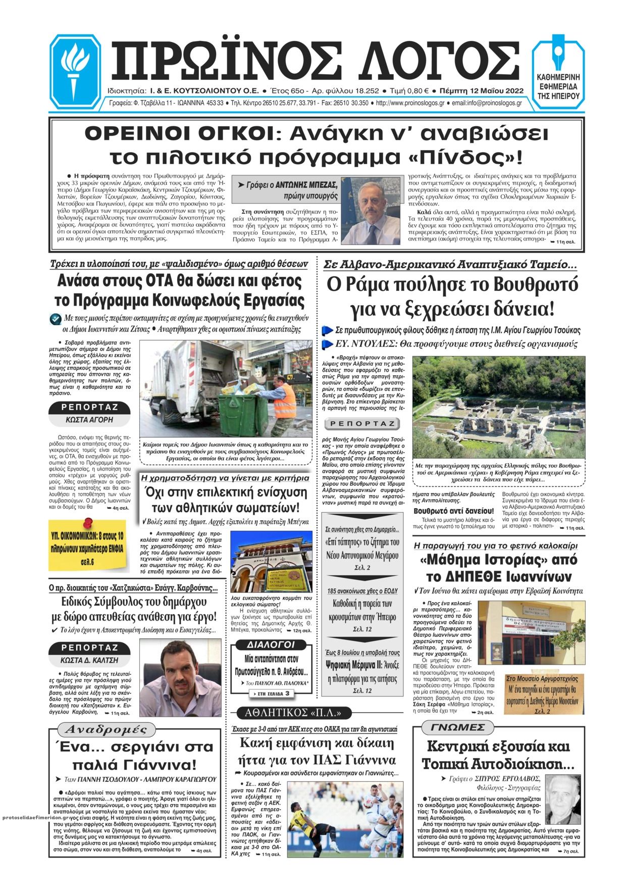 Πρωτοσέλιδο εφημερίδας Πρωινός λόγος Ιωαννίνων